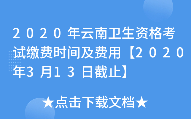 2020年云南卫生资格考试缴费时间及费用【2020年3月13日截止】