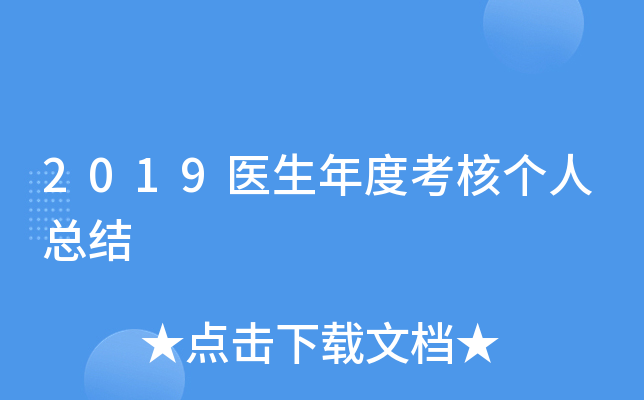 2019医生年度考核个人总结