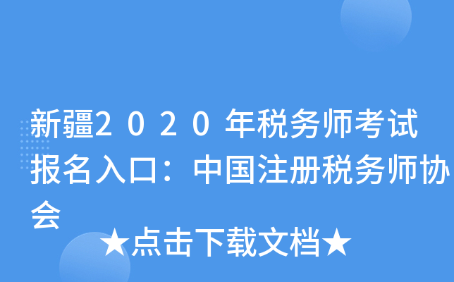 新疆2020年税务师考试报名入口：中国注册税务师协会