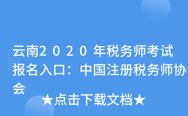 云南2020年税务师考试报名入口：中国注册税务师协会
