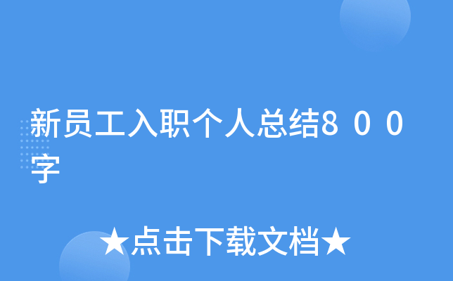 新员工入职个人总结800字