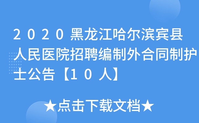 2020黑龙江哈尔滨宾县人民医院招聘编制外合同制护士公告【10人】