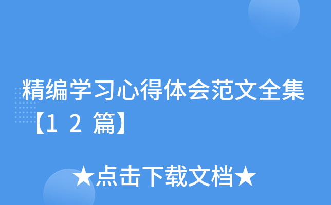 精编开云kaiyun(中国)习心得体会范文全集【12篇】