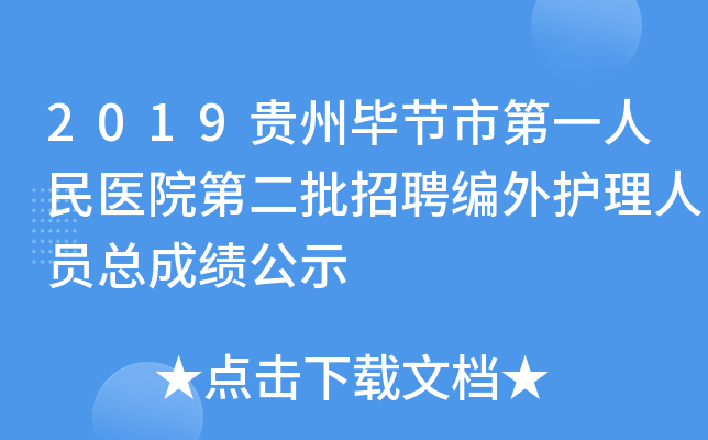 2019贵州毕节市第一人民医院第二批招聘编外护理人员总成绩公示