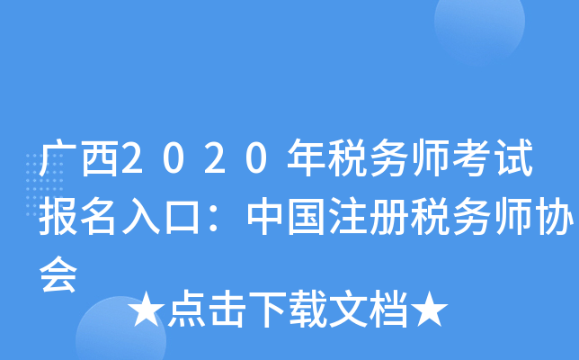 广西2020年税务师考试报名入口：中国注册税务师协会