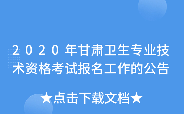 2020年甘肃卫生专业技术资格考试报名工作的公告