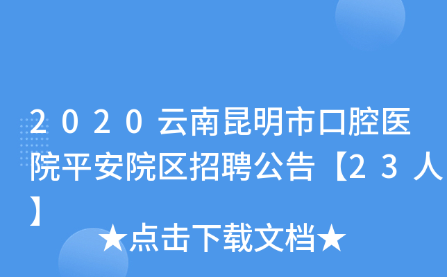 2020云南昆明市口腔医院平安院区招聘公告【23人】