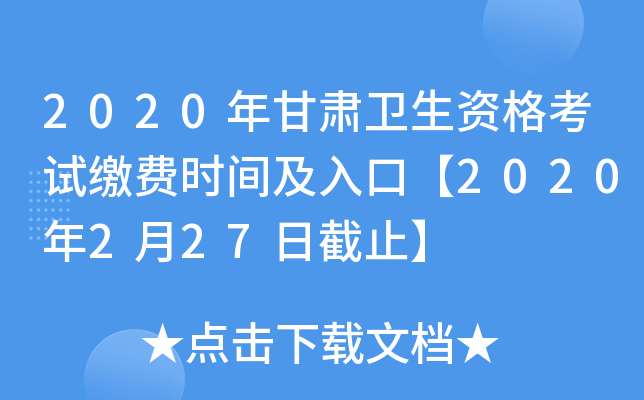 2020年甘肃卫生资格考试缴费时间及入口【2020年2月27日截止】