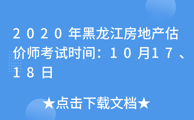 2020年黑龙江房地产估价师考试时间：10月17、18日