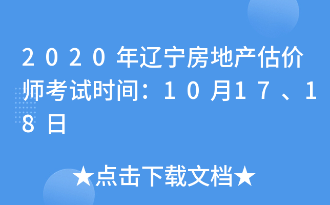 2020年辽宁房地产估价师考试时间：10月17、18日