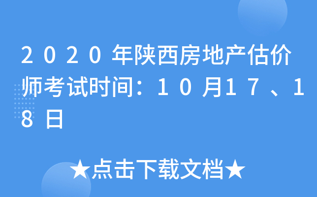 2020年陕西房地产估价师考试时间：10月17、18日