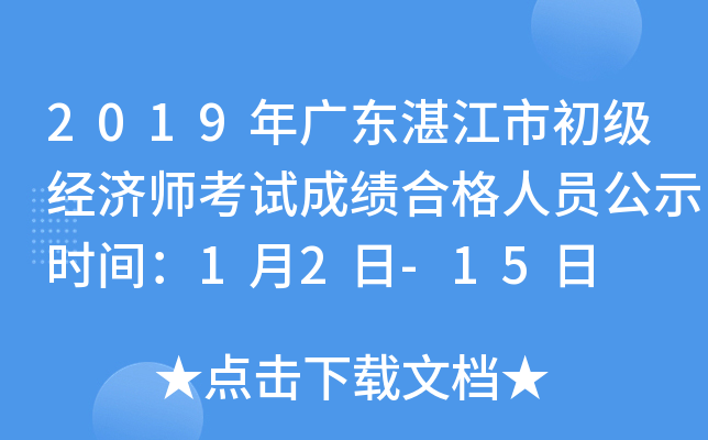2019年广东湛江市初级经济师考试成绩合格人员公示时间：1月2日-15日