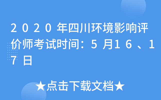 2020年四川环境影响评价师考试时间：5月16、17日