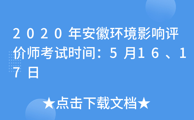 2020年安徽环境影响评价师考试时间：5月16、17日