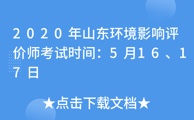 2020年山东环境影响评价师考试时间：5月16、17日