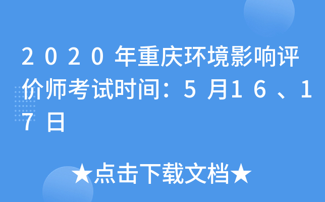 2020年重庆环境影响评价师考试时间：5月16、17日