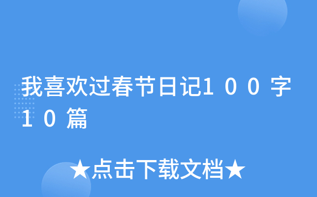 我喜欢过春节日记100字10篇
