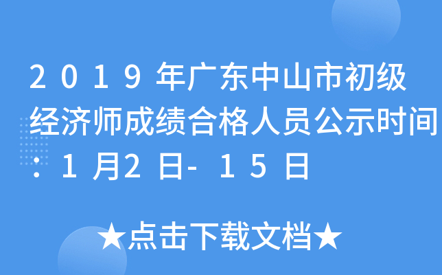 2019��㶫��ɽ�г�������ʦ�ɼ��ϸ���Ա��ʾʱ�䣺1��2��-15��