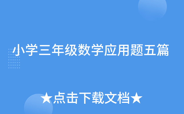 小开云kaiyun(中国)三年级数开云kaiyun(中国)应用题五篇