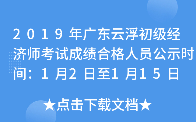 2019年广东云浮初级经济师考试成绩合格人员公示时间：1月2日至1月15日