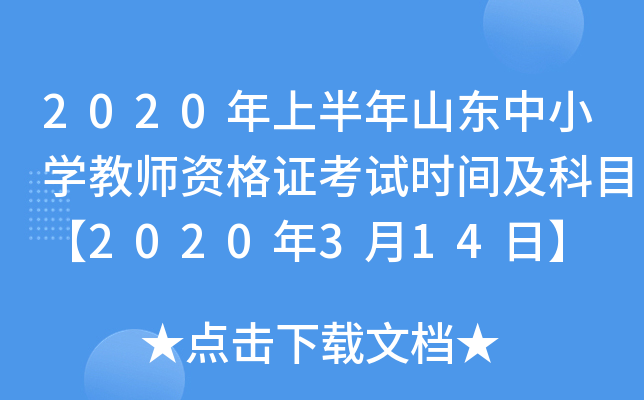 2020年上半年山东中小开云kaiyun(中国)教师资格证考试时间及科目【2020年3月14日】