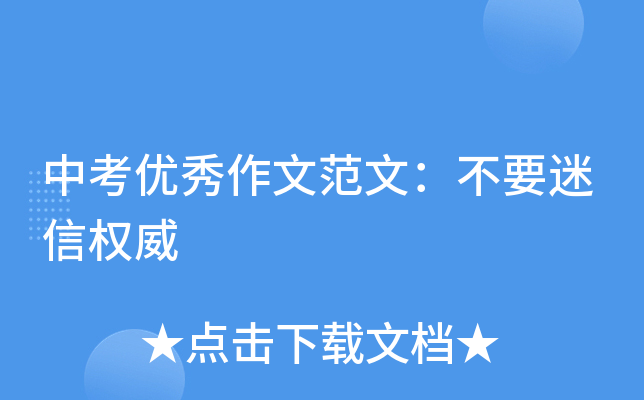 中考优秀作文范文不要迷信权威