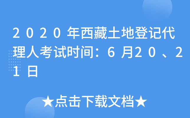 2020年西藏土地登记代理人考试时间：6月20、21日