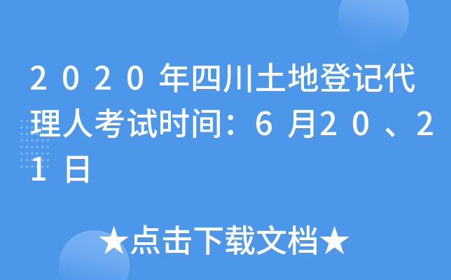 2020年四川土地登记代理人考试时间：6月20、21日