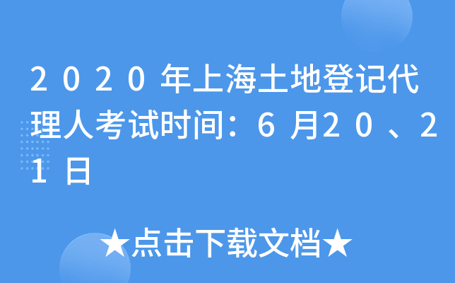 2020年上海土地登记代理人考试时间：6月20、21日