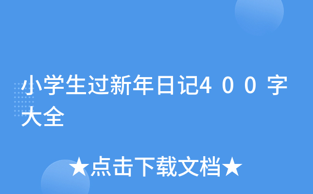 小开云kaiyun(中国)生过新年日记400字大全