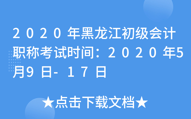 2020年黑龙江初级会计职称考试时间：2020年5月9日-17日