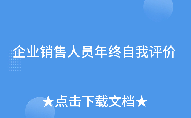企业销售人员年终自我评价
