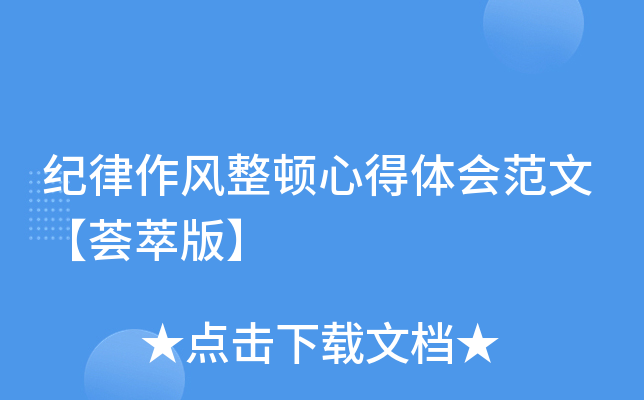 纪律作风整顿心得体会范文【荟萃版】