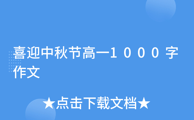 喜迎中秋节高一1000字作文