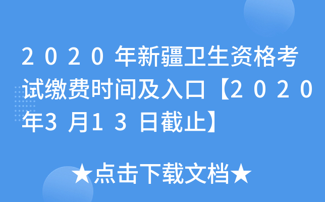 2020年新疆卫生资格考试缴费时间及入口【2020年3月13日截止】