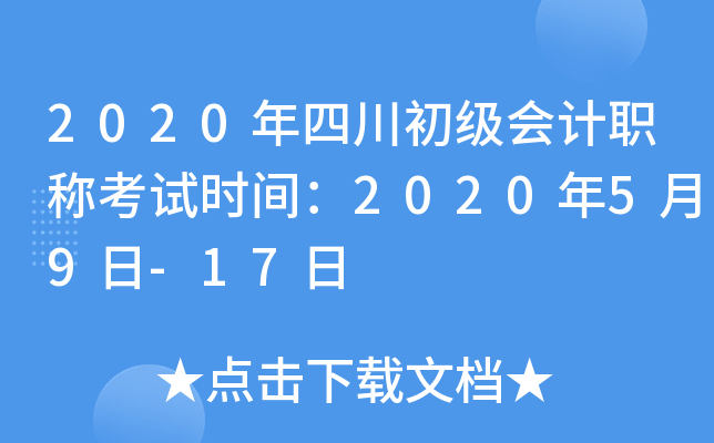 2020年四川初级会计职称考试时间：2020年5月9日-17日