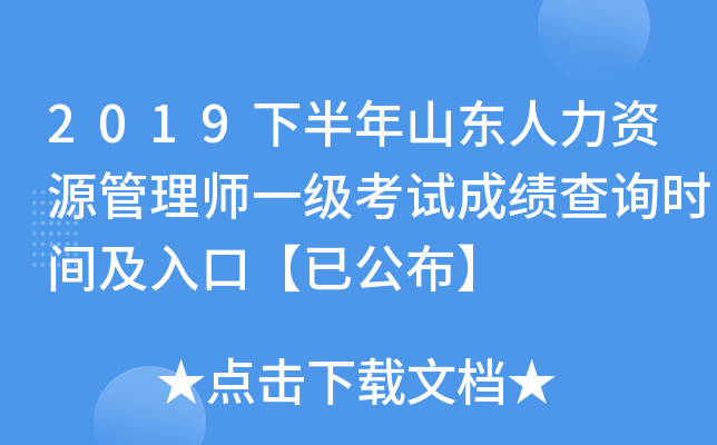 2019下半年山东人力资源管理师一级考试成绩查询时间及入口【已公布】