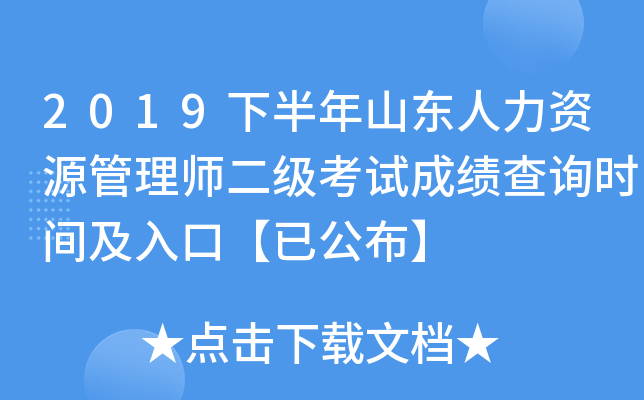 2019下半年山东人力资源管理师二级考试成绩查询时间及入口【已公布】