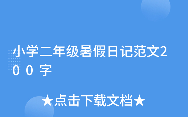 小开云kaiyun(中国)二年级暑假日记范文200字