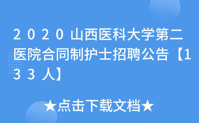 2020山西医科大开云kaiyun(中国)第二医院合同制护士招聘公告【133人】