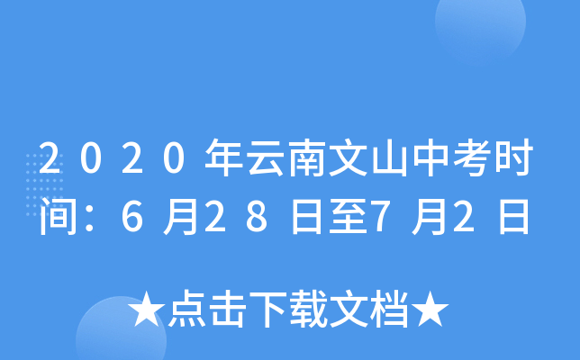 2020年云南文山中考时间：6月28日至7月2日