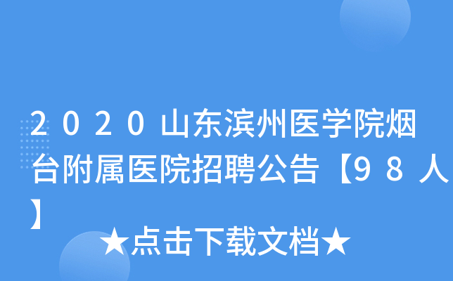 2020ɽ������ҽѧԺ��̨����ҽԺ��Ƹ���桾98�ˡ�