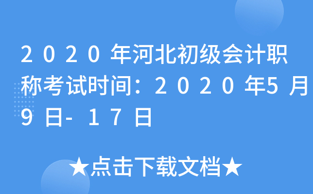 2020年河北初级会计职称考试时间：2020年5月9日-17日