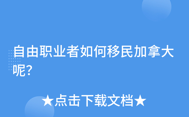 如何移民加拿大_移民加拿大条件_移民加拿大要多少钱