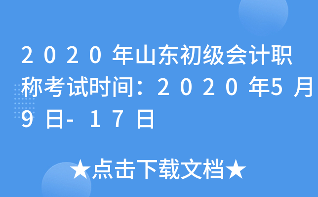 2020年山东初级会计职称考试时间：2020年5月9日-17日