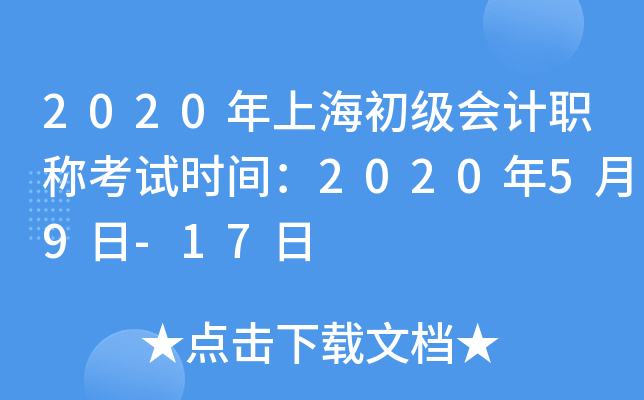 2020年上海初级会计职称考试时间：2020年5月9日-17日