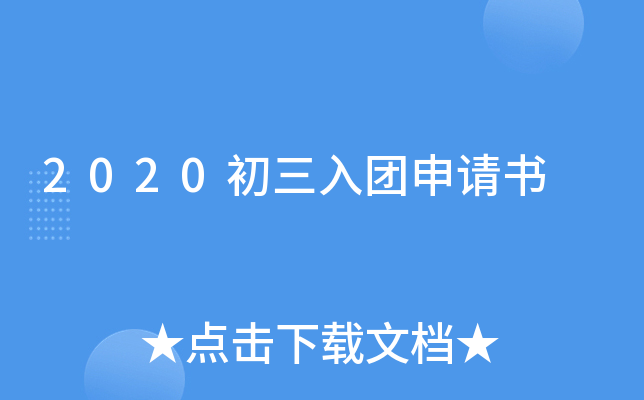2020初三入团申请书