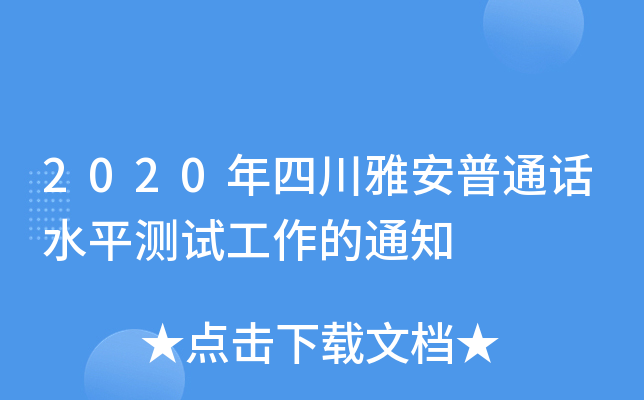 2020年四川雅安普通话水平测试工作的通知