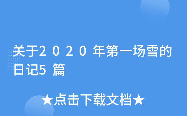 关于2020年第一场雪的日记5篇