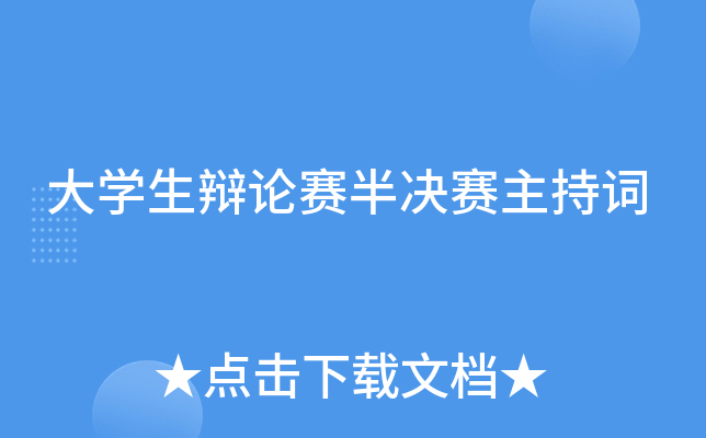 大开云kaiyun(中国)生辩论赛半决赛主持词